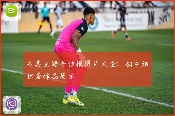 冬奥主题手抄报图片大全：初中组优秀作品展示