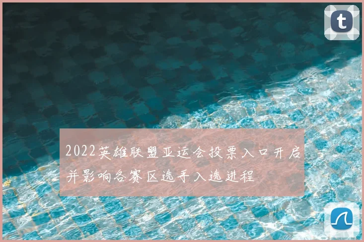 2022英雄联盟亚运会投票入口开启并影响各赛区选手入选进程