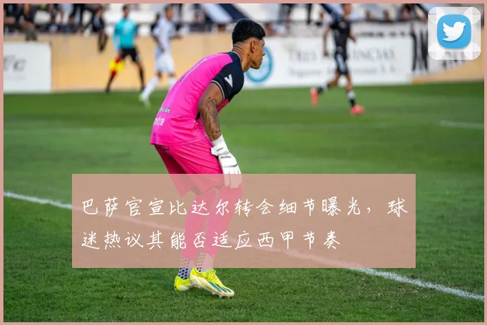 巴萨官宣比达尔转会细节曝光，球迷热议其能否适应西甲节奏