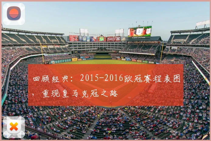 回顾经典：2015-2016欧冠赛程表图，重现皇马克冠之路