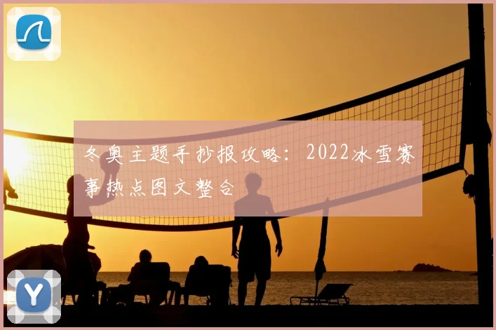 冬奥主题手抄报攻略：2022冰雪赛事热点图文整合