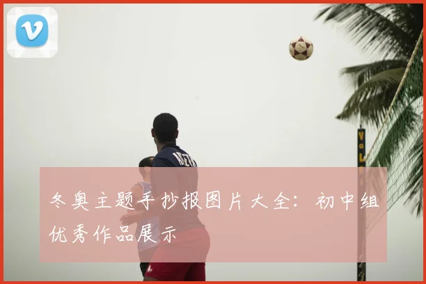 冬奥主题手抄报图片大全：初中组优秀作品展示