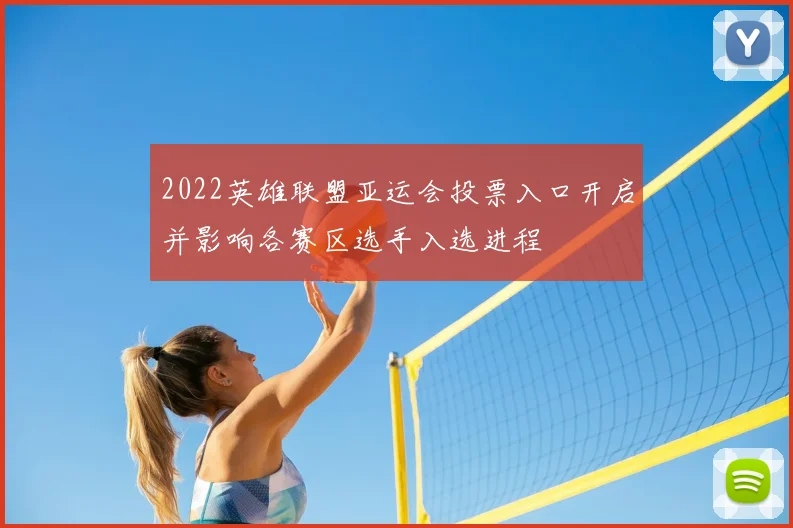 2022英雄联盟亚运会投票入口开启并影响各赛区选手入选进程