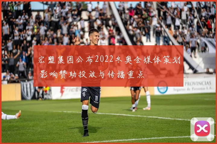 宏盟集团公布2022冬奥会媒体策划 影响赞助投放与传播重点