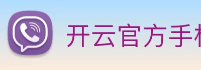开云官方手机登录 Logo